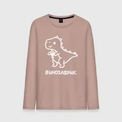 Мужской лонгслив хлопок Минималистичный винозаврик
