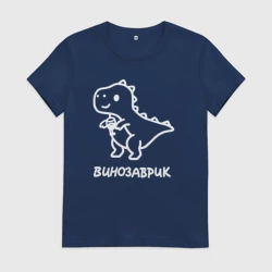 Женская футболка хлопок Минималистичный винозаврик