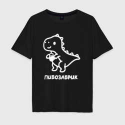 Мужская футболка хлопок Oversize Минималистичный пивозаврик