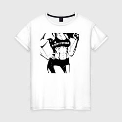 Женская футболка хлопок К лету готова, фитнес бикини