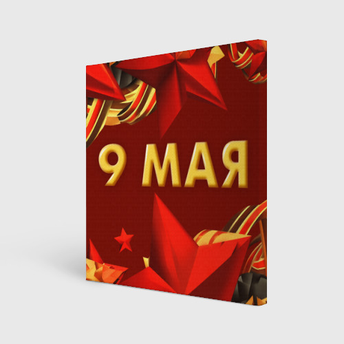 Холст квадратный 9 мая - Звезды, цвет 3D печать