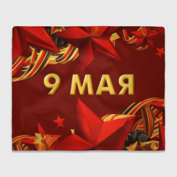 Плед 3D 9 мая - Звезды