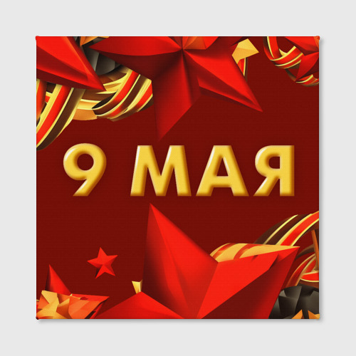 Холст квадратный 9 мая - Звезды, цвет 3D печать - фото 2