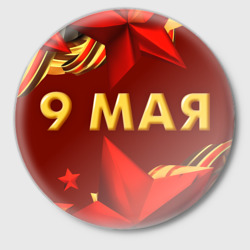 Значок 9 мая - Звезды