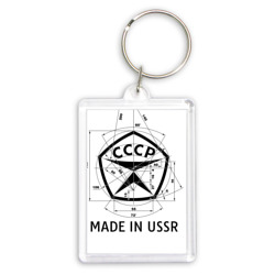 Брелок прямоугольный 35*50 Сделан в СССР знак качества