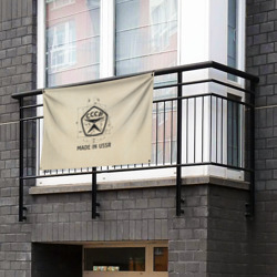 Флаг-баннер Сделано в СССР знак качества - фото 2