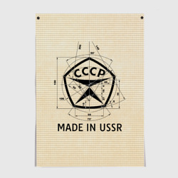 Постер Сделано в СССР знак качества