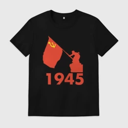 Мужская футболка хлопок 1945 - Знамя Победы над рейхстагом - Советский солдат с флагом СССР