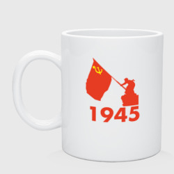 Кружка керамическая 1945