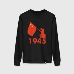 Женский свитшот хлопок 1945 - Знамя Победы над рейхстагом - Советский солдат с флагом СССР