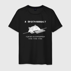Котик программист - Клац – Светящаяся мужская футболка с принтом купить со скидкой в -20%