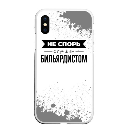 Чехол для iPhone XS Max матовый Не спорь с лучшим бильярдистом никогда