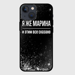 Чехол для iPhone 13 mini Я же Марина, и этим всё сказано