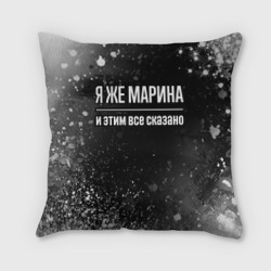 Подушка 3D Я же Марина, и этим всё сказано