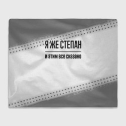 Плед 3D Я же Степан: и этим все сказано