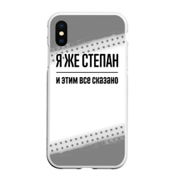 Чехол для iPhone XS Max матовый Я же Степан: и этим все сказано