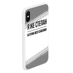 Чехол для iPhone XS Max матовый Я же Степан: и этим все сказано - фото 2