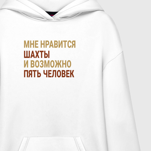 Худи SuperOversize хлопок Мне нравиться Шахты, цвет белый - фото 3