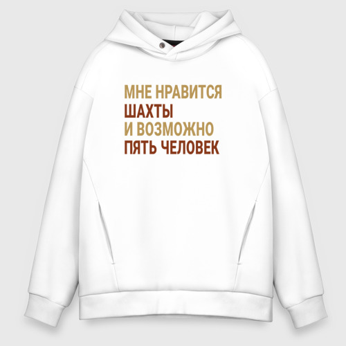 Мужское худи Oversize хлопок Мне нравиться Шахты, цвет белый