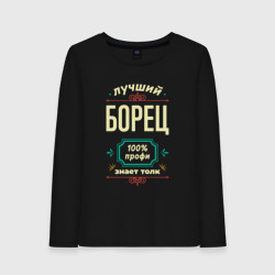 Женский лонгслив хлопок Лучший борец 100% профи