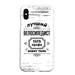 Чехол для iPhone XS Max матовый Лучший велосипедист: 100% профи, знает толк