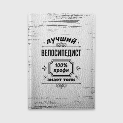 Обложка для автодокументов Лучший велосипедист: 100% профи, знает толк