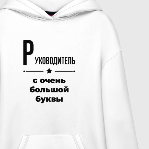 Худи SuperOversize хлопок Руководитель - с очень Большой буквы - фото 3