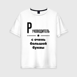 Женская футболка хлопок Oversize Руководитель - с очень Большой буквы