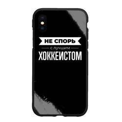 Чехол для iPhone XS Max матовый Никогда не спорь с лучшим хоккеистом