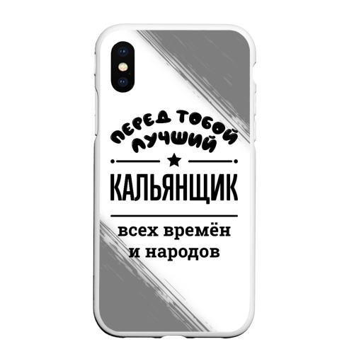 Чехол для iPhone XS Max матовый Лучший кальянщик - всех времён и народов