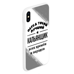 Чехол для iPhone XS Max матовый Лучший кальянщик - всех времён и народов - фото 2