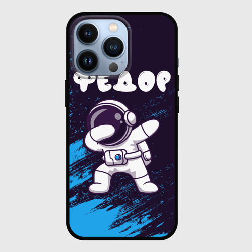 Чехол для iPhone 13 Pro Федор космонавт даб