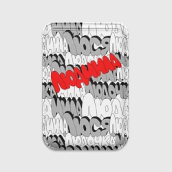 Картхолдер Magsafe магнитный Люда-Людмила