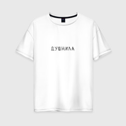 Женская футболка хлопок Oversize Очень душный человек