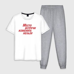 Мужская пижама с белой футболкой хлопок Место встречи изменить нельзя