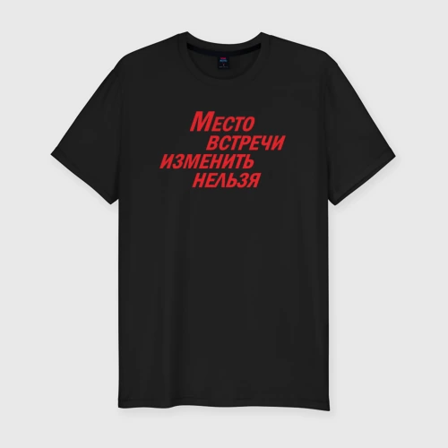 Мужская футболка хлопок Slim Место встречи изменить нельзя