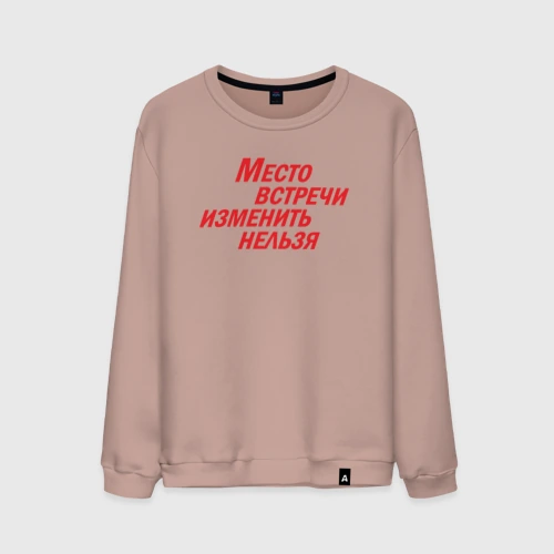 Мужской свитшот хлопок Место встречи изменить нельзя