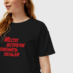 Женская футболка хлопок Oversize Место встречи изменить нельзя - фото 2