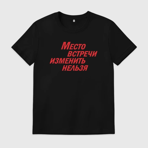 Мужская футболка хлопок Место встречи изменить нельзя