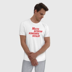 Мужская пижама с белой футболкой хлопок Место встречи изменить нельзя - фото 2