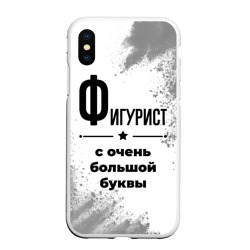 Чехол для iPhone XS Max матовый Фигурист ну с очень Большой буквы