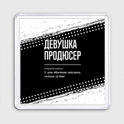 Магнит 55*55 Определение: девушка продюсер