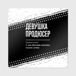 Магнит виниловый Квадрат Определение: девушка продюсер