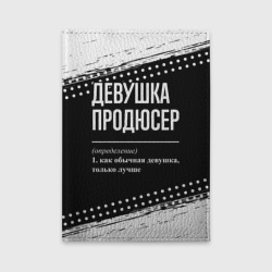 Обложка для автодокументов Определение: девушка продюсер