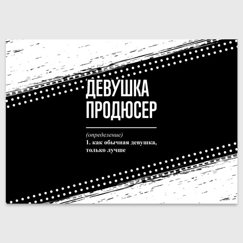 Поздравительная открытка Определение: девушка продюсер, цвет белый