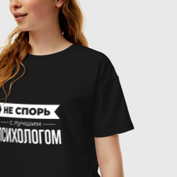 Женская футболка хлопок Oversize Не спорь с лучшим психологом - фото 2