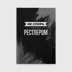 Обложка для автодокументов Никогда не спорь с лучшим рестлером