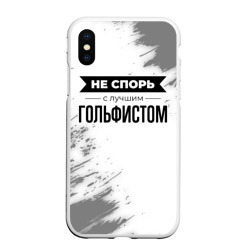 Чехол для iPhone XS Max матовый Не спорь с лучшим гольфистом никогда