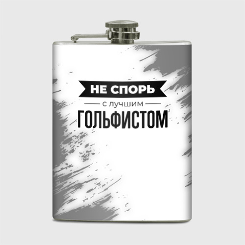 Фляга Не спорь с лучшим гольфистом никогда