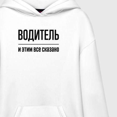 Худи SuperOversize хлопок Водитель - и этим все сказано - фото 3